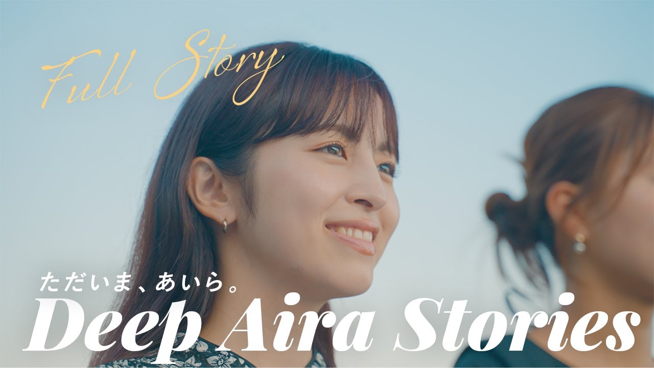 Deep Aira Stories~ただいま、あいら。~