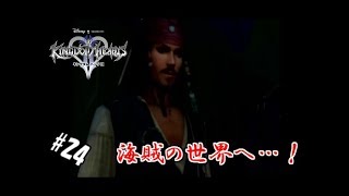 #24 【実況】心と光と闇の物語【キングダムハーツⅡ】