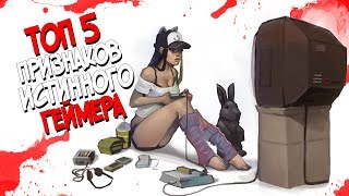 ТОП 5 ПРИЗНАКОВ ИСТИННОГО ГЕЙМЕРА! | ЧТО ОТЛИЧАЕТ НАС ОТ ОБЫЧНЫХ ЛЮДЕЙ!??