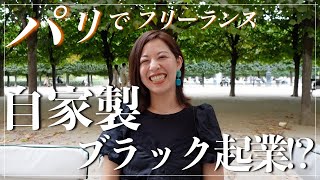 パリでフリーランスのカフェトーク、自家製ブラック起業！？