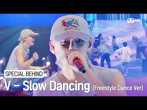 [SPECIAL BEHIND] V - Slow Dancing (Freestyle Dance Ver) #엠카운트다운 EP.814