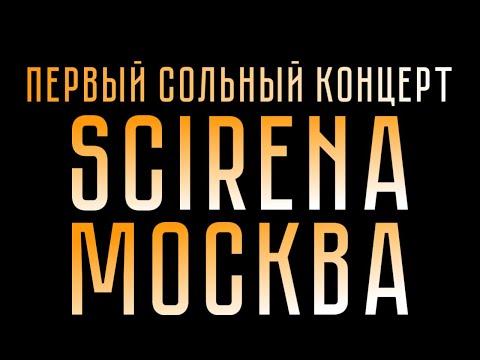 🔥ПЕРВЫЙ СОЛЬНЫЙ КОНЦЕРТ SCIRENA | BASE МОСКВА | 10.11 🔥
