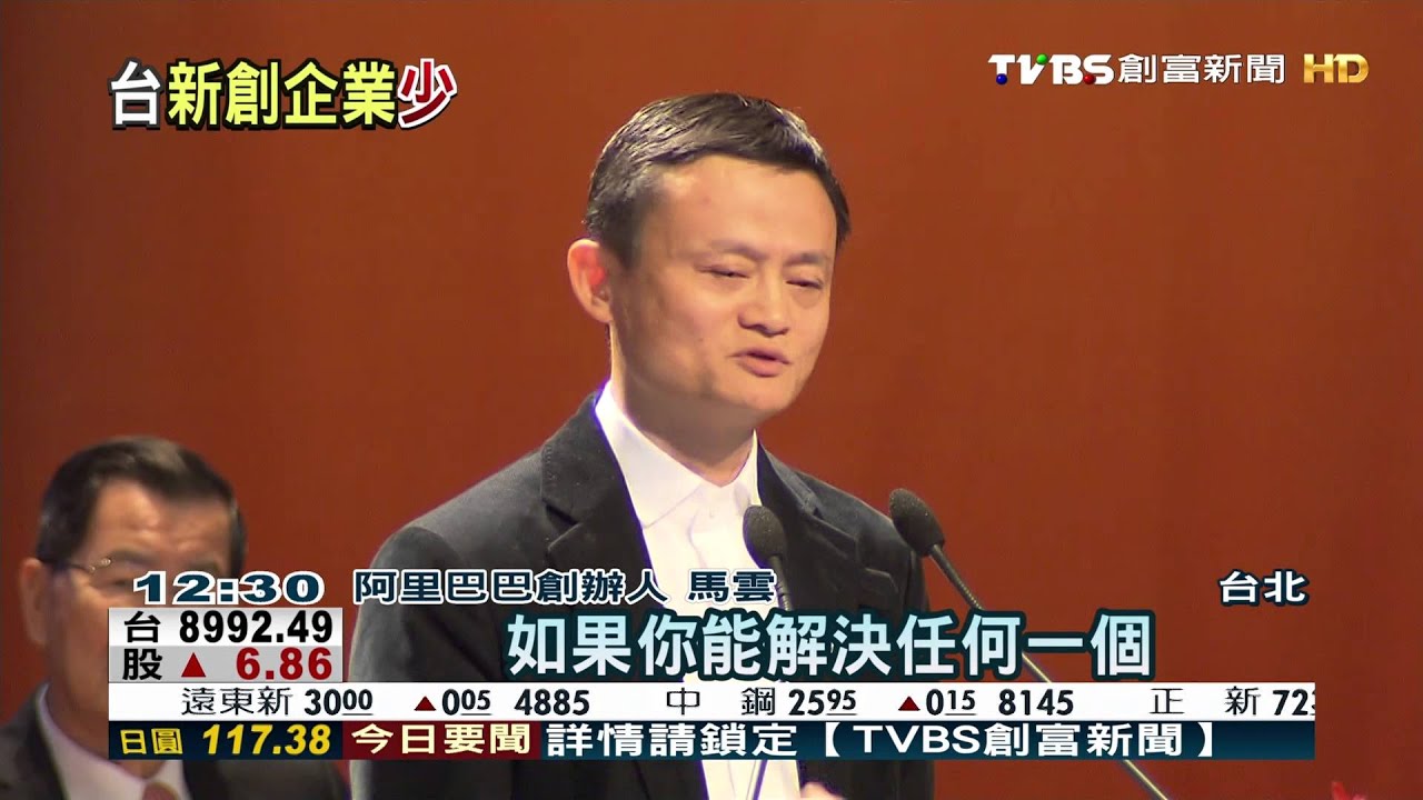 馬雲:台無新企業家 將「成立基金助台創業」