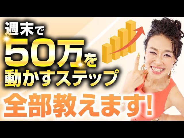 【一粒万倍日】週末で50万を動かすステップ全部教えます！