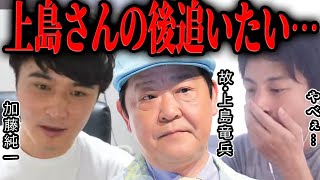 【ひろゆき】加藤純一「上島竜兵の後を追いたい...」【切り抜き Apex ゲーム実況 ポケモン イナズマイレブン Twitch 江頭2:50 出川哲朗 ダチョウ俱楽部 】