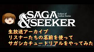 【生放送アーカイブ】Saga_and_Seekerのチュートリアルをリスナーの名前を使って遊んでみた