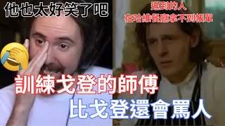 【Asmongold翻譯】訓練戈登的師傅比戈登還會罵人!遲到的人在哈維餐廳拿不到帳單!我沒有讓戈登哭，他自己讓自己哭!他也太好笑了吧!!!