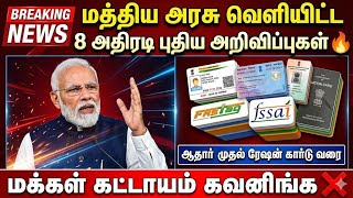 🔴மத்திய அரசு வெளியிட்ட 8 அதிரடி அறிவிப்புகள்! ஆதார் ?