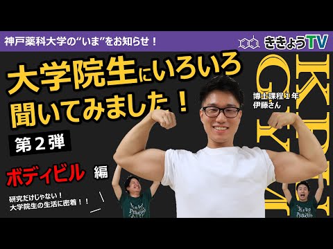 【ききょうTV】大学院生にいろいろ聞いてみました！Vol.2（ボディビル編）