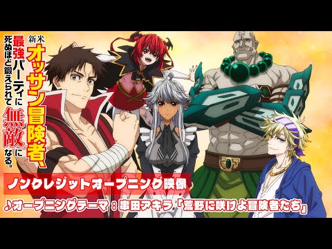 OP1 «Kouya ni Sake yo Boukensha-tachi» — Акира Кусида