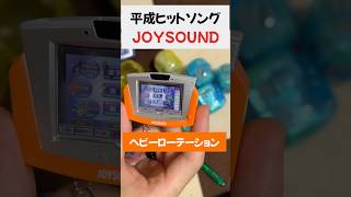 あの歌がワンコーラスも聴ける！！このガチャすごいわ！！！#JOYSOUND #ガチャガチャ #平成 #ヒット曲 #平成の名曲