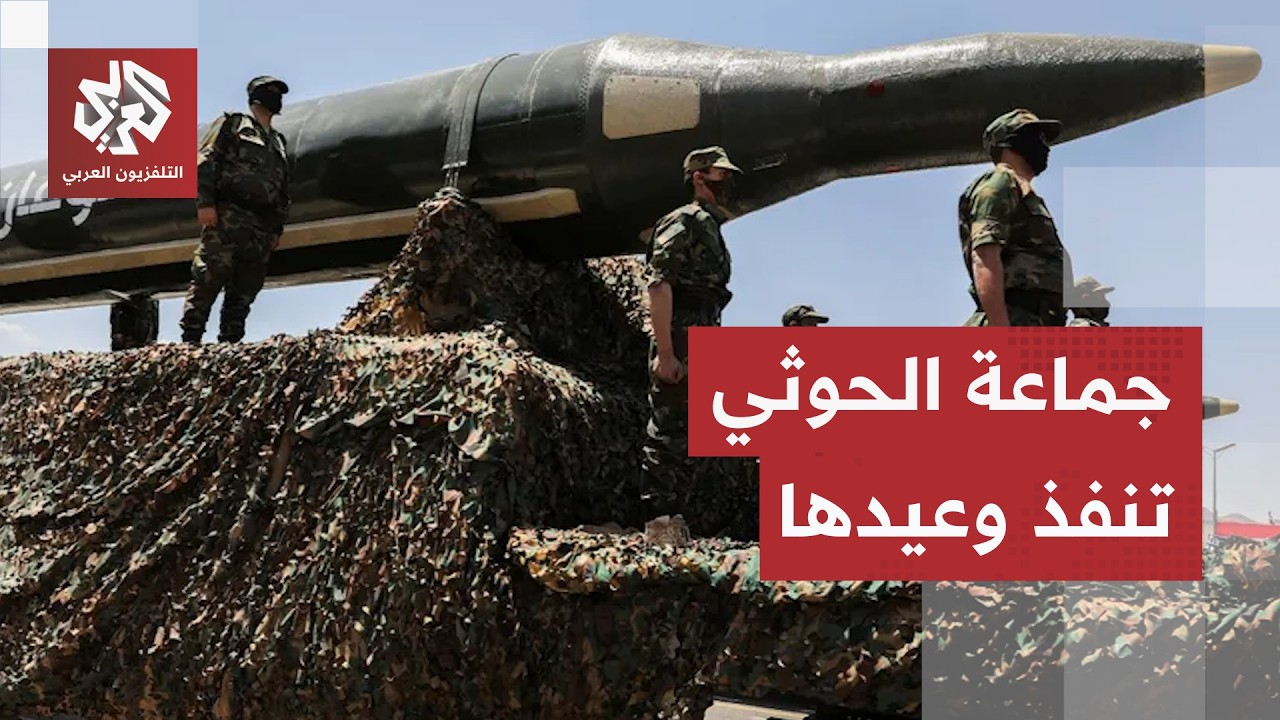صواريخ الحوثيين تشعل البحر الأحمر.. استهداف مباشر لسفينة نفطية سعودية وهجوم ?