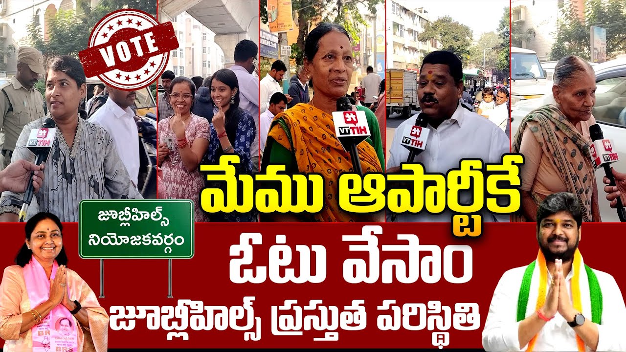 'జూబ్లీహిల్స్ ఉపఎన్నిక.. ఆ పార్టీకే ఓటు వేస్తాం'