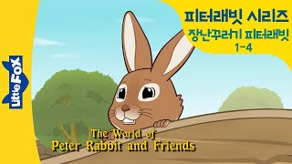 피터래빗 1-4 | 장난꾸러기 토끼 피터래빗 - 농장에서 탈출하고 싶어요  | 영어동화 | 명작동화 | 리틀팍스 영어 | 토끼동화 | 인기동화 | Peter Rabbit 04