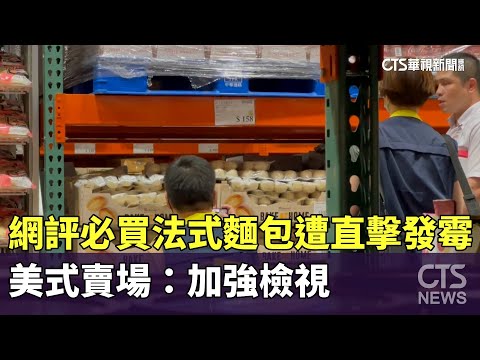 網評必買法式麵包遭直擊發霉　美式賣場：加強檢視