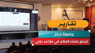 جامعة ذمار تجمع علماء العالم في مؤتمر دولي
