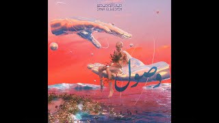 كلمات اغنية وصول دينا الوديدي وحسن