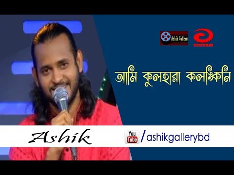 Ami Kulhara kolonkini I আমি কুলহারা কলঙ্কিনি I Ashik I Shah Abdul Karim I Bangla Folk Song
