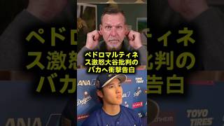 ペドロマルティネスが激怒大谷翔平に逃げたと暴言を吐いた番組の恐ろしい実態と衝撃の事実を大暴露 #ペドロマルティネス #大谷翔平 #ドジャース