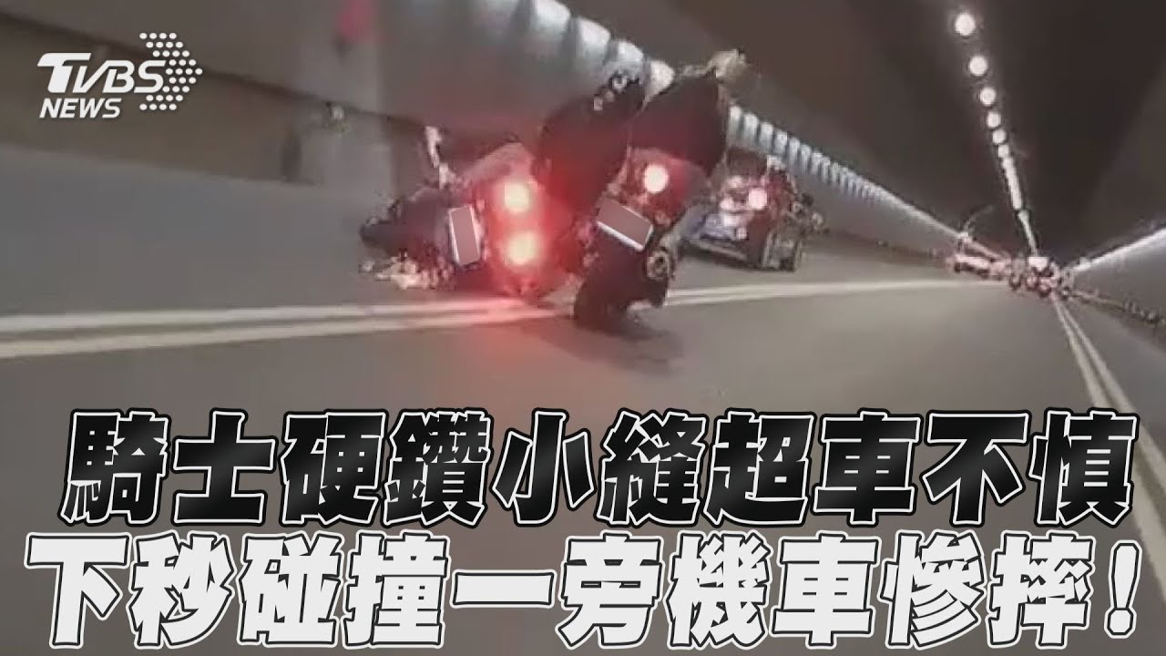 影音／騎士硬鑽小縫超車不慎　下秒碰撞一旁機車慘摔！