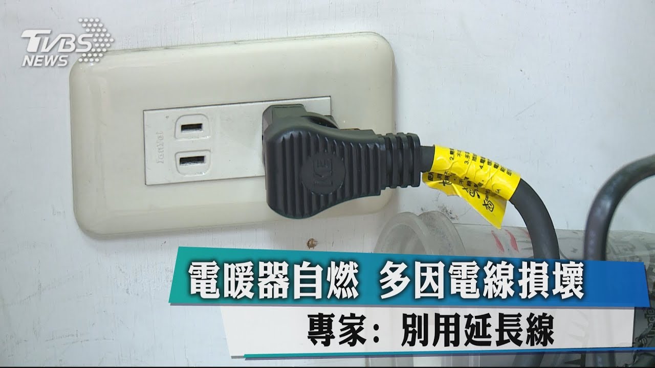 電暖器自燃多因電線損壞 專家:別用延長線