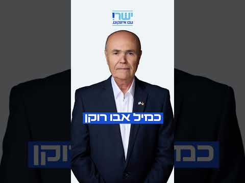 מתמודד ישר כמיל אבו רוקן 