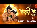 Keejo Kesari Ke Laal Lofi 🚩 Hanuman Bhajan By LAKHBIR SINGH LAKKHA [Full Song] Hanuman Jab Chale