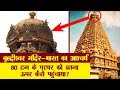 Brihadeeswara Temple History In Hindi 80 टन के पत्त्थर को इतना ऊ