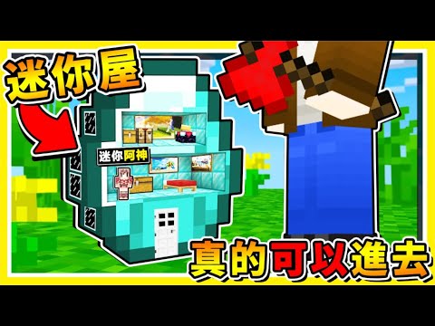 Minecraft 如果麥塊有 縮小100倍 小房子 進去發現 裡面 超級可怕 連娃娃都復活了 超迷你恐怖屋 你100 會被嚇到 安娜貝爾 全字幕