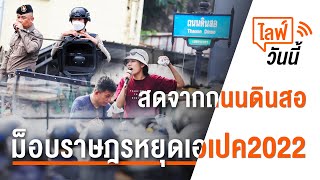 [Live] 11.30 น. ไลฟ์วันนี้ "ม็อบราษฎรหยุดเอเปค2022 เคลื่อนขบวนไปที่ประชุมเอเปค" (18 พ.ย. 65)