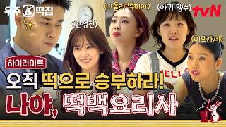 오직 '떡'으로 승부하라🍡‼️ 메인 셰프 자리를 향한 치열한 승부 '떡백요리사 : 우주떡집 편🧑‍🍳' #highlight #우주떡집 EP.1