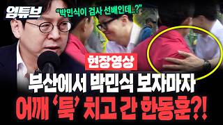 '검사선배' 박민식 어깨 '툭' 치고 간 한동훈?! 본인이 아직도 당대표라고 생각을...[엄튜브]