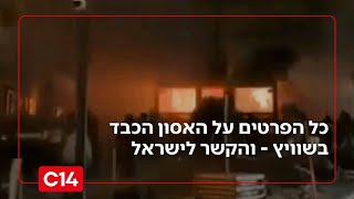 שוויץ באבל: כל הפרטים על האסון הכבד במדינה - והקשר לישראל (חדשות ערוץ 14) - התמונה מוצגת ישירות מתוך אתר האינטרנט יוטיוב. זכויות היוצרים בתמונה שייכות ליוצרה. קישור קרדיט למקור התוכן נמצא בתוך דף הסרטון