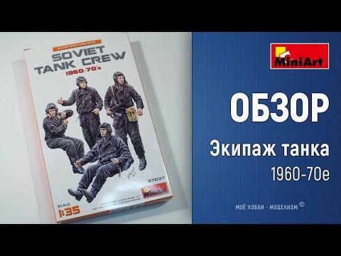 Сборная модель: Танковый экипаж 1960-70-е годы (Miniart 37037) 1:35