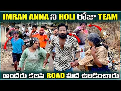 Imran Anna ని holi రోజు Team అందరు కలిసి Road మీద ఉరికించారు @pareshanboys