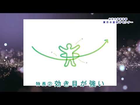 【山形大学】医学部東日本重粒子センター 04 重粒子線治療の特徴