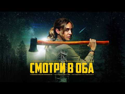 Смотри в оба - Русский трейлер (2025)