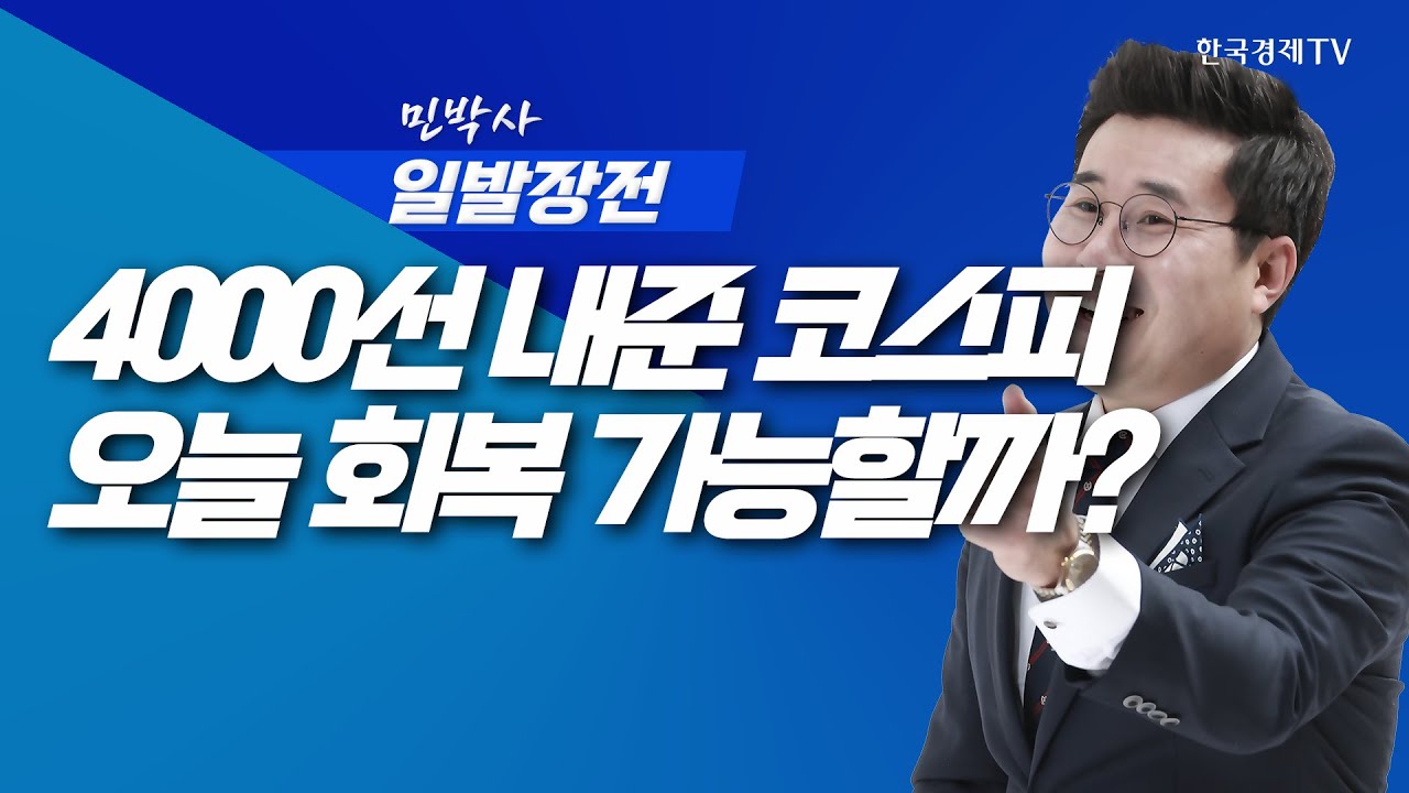 롤러코스터 타는 장세···4000선 내준 코스피, 회복 가능할까?ㅣ민박사 일발장전_251110