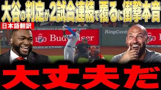 【大谷翔平】ABS判定が2試合連続で覆り3三振＆監督は彼は大丈夫と明言にレジェンドが衝撃本音【海外の反応 MLBメジャー 野球】