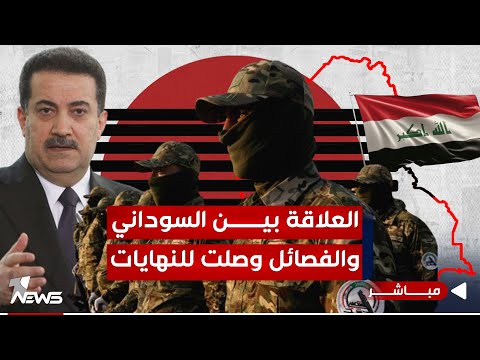 شاهد بالفيديو.. علاقة السوداني والفصائل وصلت للنهايات.. والأميركيون بدأوا لقواعدهم التحصينات | اخبار السادسة  12/27