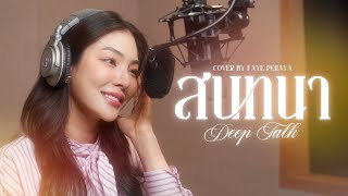 Download lagu สนทนา (Deep Talk) - INGKHO PiXXiE | Cover By FAYE PERAYA mp3 Download lagu สนทนา (Deep Talk) - INGKHO PiXXiE | Cover By FAYE PERAYA mp3