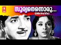 Sooryanennoru Nakshathram Lankadahanam 1971 Sreekumaran Thampi M S Viswanathan K J Yesudas