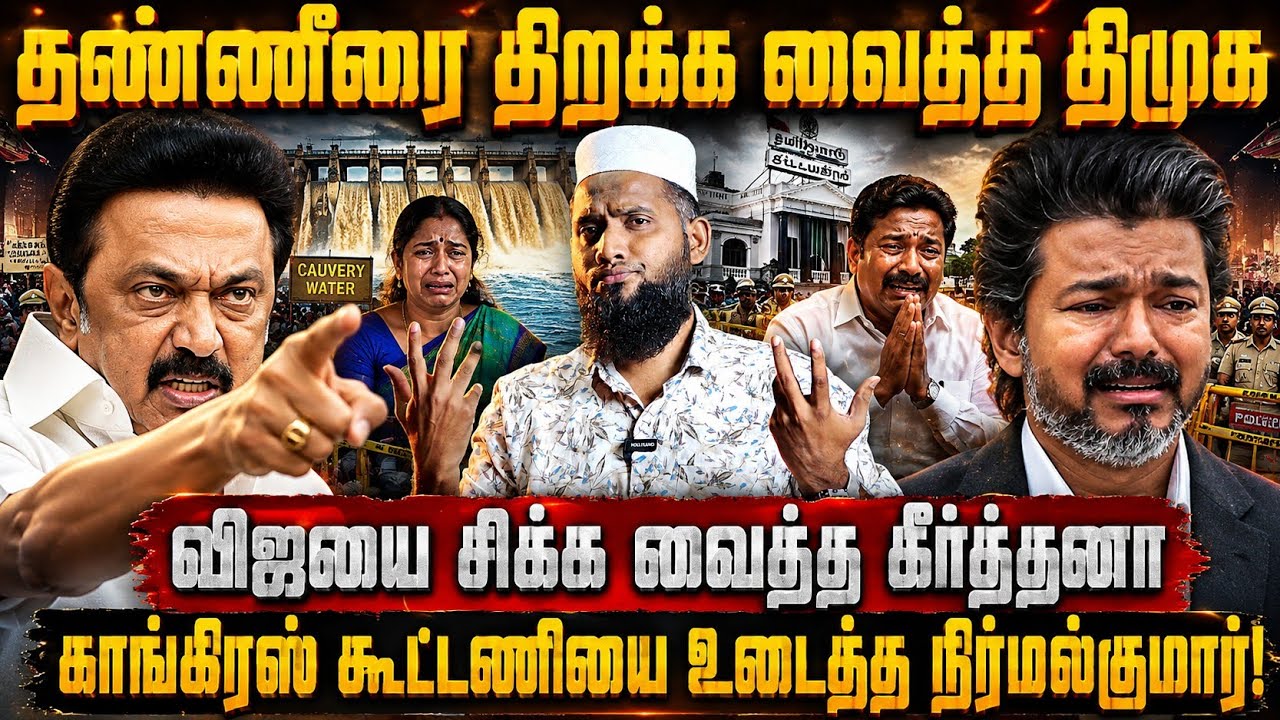 தண்ணீரை திறக்க வைத்த திமுக! விஜயை சிக்க வைத்த கீர்த்