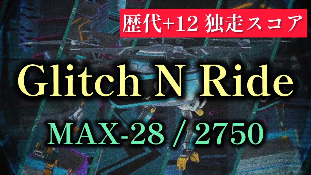 【歴代+12】Glitch N Ride(SPA)/MAX-28/2750