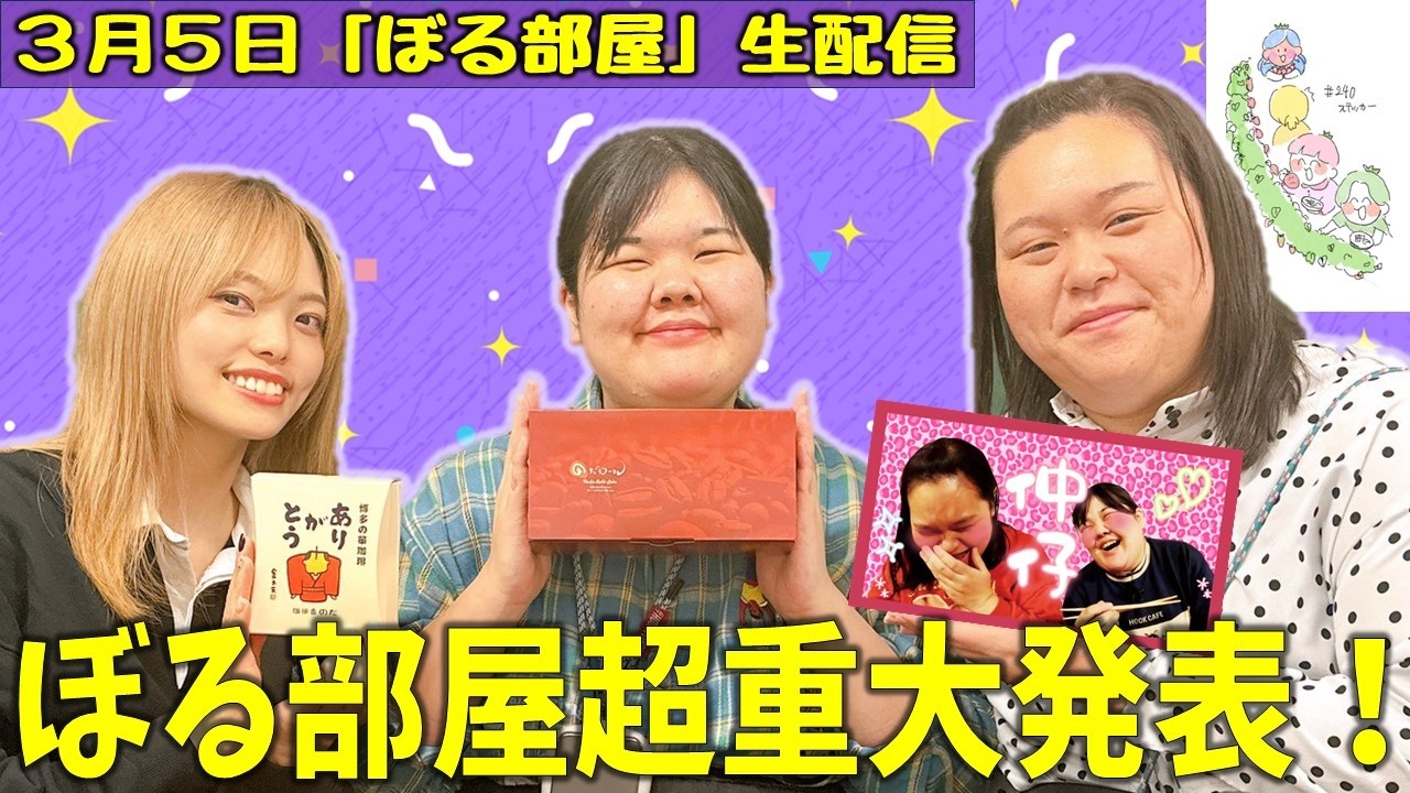 【爆モンロケ第3弾/のだロール】ぼる塾と一緒に「ぼる部屋」を見よう！生配信【3/5(#240)】