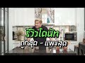 รีวิว