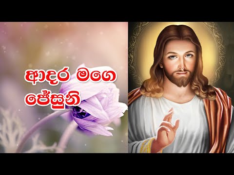 Adara Mage Jesuni | ආදර මගෙ ජේසුනි | Rookantha Gunathilake | FULL HD | Lyrics | Sinhala Geethika