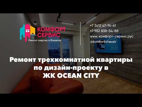 Ремонт квартиры 3+ в ЖК Ocean City по дизайн-проекту под ключ