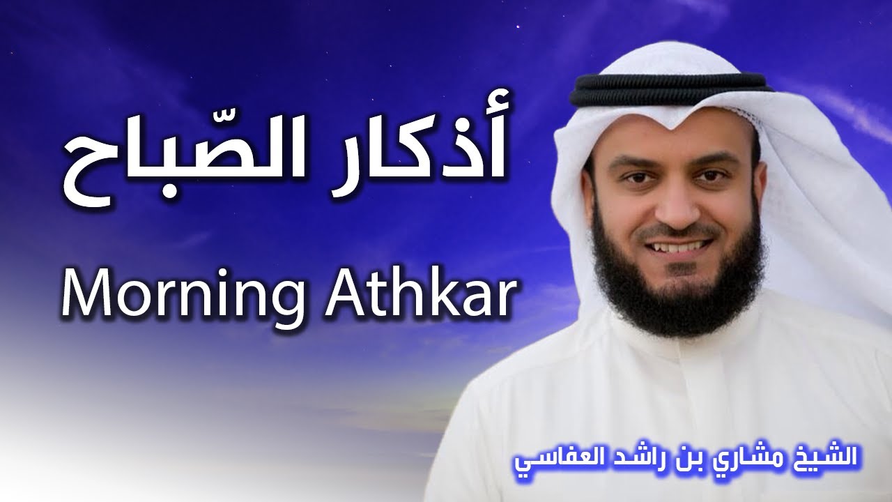 أذكار الصباح بصوت الشيخ العفاسي | Morning Athkar | Les invocations du matin