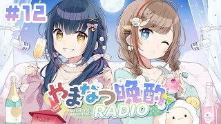 配信開始の誤解 - 【#やまなつ晩酌RADIO】# 12 満月の晩に逢いましょう season3 【にじさんじ/山神カルタ/来栖夏芽】